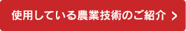 使用している農業技術のご紹介