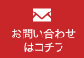 メール見積もり・お問い合わせはこちら