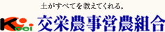 株式会社交栄農事営農組合