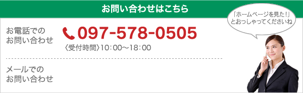 お電話でのお問い合わせは097-578-0505。